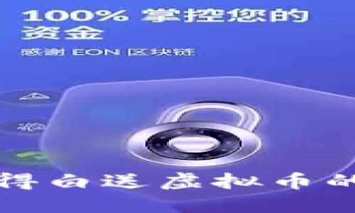 如何轻松获得白送虚拟币的秘诀与技巧