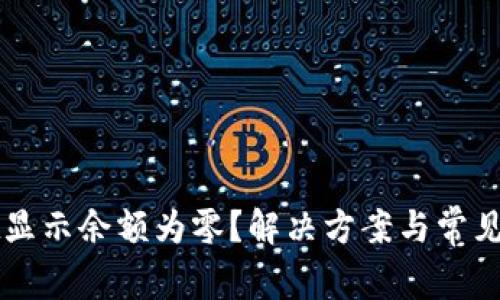 TPWallet显示余额为零？解决方案与常见原因解析