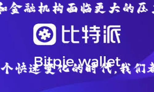   柳州虚拟币：探索未来数字经济的魅力与潜力 / 

 guanjianci 虚拟币, 数字经济, 柳州, 区块链 /guanjianci 

引言：柳州的数字经济风潮

近年来，随着科技的快速发展，虚拟币逐渐成为全球经济的一个新兴领域。特别是在柳州这座充满活力的城市，数字经济正在迅猛发展，吸引了越来越多的投资和关注。柳州的虚拟币不仅反映了当地经济转型的趋势，更是年轻一代与未来数字生活密切相关的重要组成部分。

虚拟币的基本概念

在探讨柳州虚拟币之前，我们需要了解什么是虚拟币。虚拟币是一种数字化的货币，它通过加密技术保证交易的安全性和匿名性。用户可以使用虚拟币进行各种在线交易，甚至在某些地方可以用来购买实物商品。虚拟币的出现打破了传统金融系统的界限，提供了更为自由和灵活的金融服务。

柳州虚拟币的历史发展

早在比特币等知名虚拟币问世之前，柳州的金融科技领域就已经开始关注这一新兴事物。随着第三产业的快速发展，柳州逐渐形成了以科技、金融、文化为主的综合性经济体系。虚拟币的引入，不仅提升了柳州在全国经济版图上的地位，还促进了本地结构的升级。

虚拟币在柳州的应用场景

在柳州，虚拟币的应用场景十分广泛。首先是在线购物，许多电商平台支持使用虚拟币进行支付，用户可以轻松享受各种折扣和优惠。其次，虚拟币也逐渐被当地的餐饮、娱乐、旅游等行业吸纳，越来越多的商家愿意接受这种新型支付方式。此外，不少年轻人将虚拟币视作投资的机会，借助区块链技术进行创新理财。

柳州虚拟币市场的挑战与机遇

尽管柳州虚拟币市场充满潜力，但也面临着诸多挑战。一方面，虚拟币的波动性让人感到不安，投资者需谨慎对待。另一方面，监管政策的缺失也让市场充满了不确定性。在这种情况下，如何在维护市场稳定与推动创新之间取得平衡，成为了柳州面临的重要课题。同时，随着技术的不断演进，未来的虚拟币市场也有可能孕育出更多的机遇。

未来展望：虚拟币与柳州经济的结合

展望未来，柳州的虚拟币市场有望与本地经济深度融合。当地政府加强了对金融科技领域的支持，鼓励创业者和企业探索虚拟币的更多应用。与此同时，随着人们对数字经济的认知提高，虚拟币的品牌效应将会愈加明显，吸引更多的投资者和创业者进入这个领域。

常见问题解答

h4问题一：如何安全地投资柳州虚拟币？/h4

投资虚拟币前，了解市场基本知识是非常必要的。首先，选择一个信誉良好的交易平台，确保你的资产在交易过程中的安全。其次，保持冷静，不要盲目跟风，投资要遵循自己的风险承受能力。如果可能，可以咨询专业的财经顾问，制定合适的投资计划。了解技术分析和市场走势，同时应选择多样化的投资组合，以降低风险。

h4问题二：虚拟币会对传统经济产生什么影响？/h4

虚拟币的崛起无疑会对传统经济造成冲击。它为消费者提供了更多选择，也打破了单一的消费模式。同时，虚拟币的流通速度和交易效率远超传统货币，可能会使中央银行和金融机构面临更大的压力。不过，虚拟币与传统经济不必是对立关系，合作或许更能产生共赢的局面。通过有效的监管与配合，可以将虚拟币的优势融入到传统经济体，推动整体经济的创新与发展。

结语：柳州虚拟币的无限可能

总的来说，柳州虚拟币作为一个新兴事物，无疑蕴含着大量的机会和挑战。随着人们对虚拟币认知的深化，以及技术的不断进步，柳州虚拟币的未来发展值得期待。希望在这个快速变化的时代，我们都能把握机遇，迎接挑战，共同见证柳州数字经济的蓬勃发展。