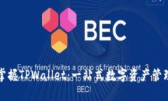 轻松掌握TPWallet：一站式数