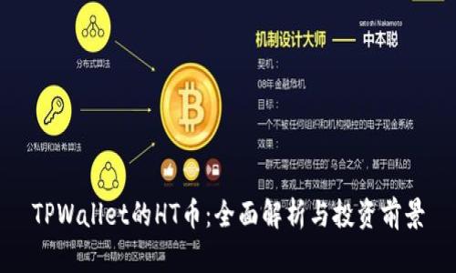 TPWallet的HT币：全面解析与投资前景