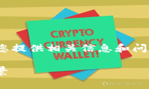 注：以下内容是关于“fod虚拟币”的深入分析，将为您提供相关信息和问题解答，帮助您更好地理解这一领域的动态和趋势。

理解和投资FOD虚拟币：未来数字货币的潜力与前景