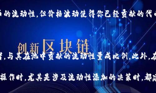 什么是TPWallet添加流动性？

在区块链和加密货币的世界中，流动性是一个至关重要的概念。它不仅关系到交易的顺畅性，还影响着资产的价格稳定性。而“TPWallet添加流动性”这个术语，实际上是在说如何通过TPWallet（一个加密货币钱包）为某一交易对提供更多的交易资金，从而使用户的交易体验更为便捷。

简单来说，添加流动性就是将加密货币存入某个市场或发起者的池中，用于支撑这个市场的交易。例如，如果某个去中心化交易所（DEX）需要更多的资金来交易某种代币（如ETH和DAI），用户可以将他们的这些代币储存到流动性池中，从而使得其他用户可以更轻松地进行交易。

为什么要添加流动性？

添加流动性不仅能帮助市场更加活跃，还能为流动性提供者带来潜在的收益。在很多情况下，流动性提供者会获得一定比例的交易费作为回报，这就像是你把钱存到银行，银行给你利息一样。

此外，流动性较高的市场能够降低价格波动，使得买卖双方都有更公平的交易体验。想象一下，如果你在一个流动性很低的市场上进行交易，可能会因为没有足够的买者或卖者而面临交易困难。而通过添加流动性，确保总有足够的资金可用，从而使整个交易过程流畅。

如何通过TPWallet添加流动性？

为了通过TPWallet添加流动性，用户需要遵循几个简单的步骤：

ol
listrong下载并安装TPWallet：/strong确保你已经在你的设备上安装了TPWallet，并完成了账户注册。/li
listrong访问流动性池：/strong在TPWallet中，寻找你想要添加流动性的交易对对应的流动性池。/li
listrong选择交易对：/strong你将需要选择合适的代币进行配对，例如ETH和DAI、USDT和BTC等。/li
listrong提供代币：/strong输入你想添加的代币数量，系统会自动计算你可以获得的流动性份额。/li
listrong确认交易：/strong仔细检查你输入的信息，然后确认交易。你的钱一旦存入流动性池，就不能随意取出，因此要特别注意。/li
listrong获得收益：/strong随着时间的推移，你将开始收到来自流动性池的交易费用，成为流动性提供者。/li
/ol

添加流动性带来的风险有哪些？

虽然添加流动性可以带来潜在收益，但同样也不是没有风险的。用户需要明白，资金被存入流动性池后，短时间内可能无法随意使用。这种状态称为“流动性锁定”。同时，流动性池也可能面临“无常损失”的问题，这意味着，如果盲目将代币添加到流动性池中，可能会面临市场价格波动带来的损失。

因此，建议流动性提供者在决定添加流动性之前，充分了解所参与的市场情况与其潜在风险。

流动性在数字资产交易中的重要性

流动性对整个数字资产交易生态系统的影响不可小觑。在流动性充足的市场中，用户可以更快速地进行交易，且成交价格较为公道；反之，在流动性较差的市场中，价格可能会因人为的买卖行为而不稳定，给用户带来不必要的损失。

以比特币为例，作为市场规模最大且流动性最高的加密货币，比特币的交易量和价格稳定性在很大程度上归功于其流动性。用户无需担心会出现无法交易的情况，进而选择持有或短时间内交易。而一些新兴代币，尽管具有广阔的增长潜力，但若流动性不足，用户便可能面临较高的交易成本。

结论

本文简单分析了TPWallet添加流动性的意义与具体操作步骤。流动性不仅能够提升市场的活跃度，还能为提供流动性的用户带来可观的交易手续费收益；然而，参与者也必须谨慎考虑潜在风险，进行深入市场调研。

常见问题

h41. 什么是无常损失？/h4

无常损失指的是流动性提供者因市场价格波动而导致的潜在损失。当你把资金添加到流动性池中时，假设你增加了相应代币的流动性，但价格波动使得你已经贡献的代币价格相对下跌。在你试图取出资金时，可能会面临比单纯持有代币时的资产价值更低的损失。

h42. 流动性提供者如何获取收益？/h4

流动性提供者获取收益的主要方式是通过交易手续费。当用户在流动性池中进行交易时，部分费用将会分配给流动性提供者，与其在池中贡献的流动性量成比例。此外，在某些情况下，流动性提供者还能获得代币奖励，进一步提升其收益。

总体而言，理解流动性及其在TPWallet中的重要性，能够帮助用户在加密市场中制定更为明智的投资决策。在进行任何投资操作时，尤其是涉及流动性添加的决策时，都建议用户进行深入的研究和个人风险评估。