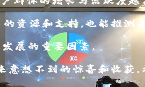   探索PK社区虚拟币的魅力与前景 / 

 guanjianci PK社区, 虚拟币, 区块链, 投资机会 /guanjianci 

什么是PK社区虚拟币？

PK社区虚拟币是在一个以互动和社交为核心的平台中产生的一种数字货币。随着数字化时代的到来，虚拟币逐渐成为了一种新兴的支付方式和投资工具。而PK社区则是专注于这些数字货币的社交平台，让用户在参与社区活动的同时，能够使用和交易这些虚拟币。

在PK社区中，用户可以通过点赞、评论、分享等方式来获得虚拟币，这些币不仅可以在社区内使用，还能够进行交易。这种模式吸引了大量对虚拟货币感兴趣的用户加入社区，从而形成了一个活跃且充满活力的生态系统。

PK社区虚拟币的作用

PK社区虚拟币不是单单用于交易的工具，它承载着更多的功能和价值。首先，它可以成为用户在平台内进行互动的媒介，用户在参与各种活动时，可以通过获取虚拟币来增强参与感和体验感。

其次，虚拟币在PK社区内可以用来购买独特的数字资产或者特权，比如社区内的专属内容、活动入场券，甚至是与其他用户的私人互动，这使得用户在享受社区的同时，也能感受到一些“独特的”体验。

PK社区虚拟币的投资潜力

许多人可能会问，为什么我需要关注PK社区的虚拟币？它的投资潜力在哪里？首先，随着数字货币市场的不断发展，越来越多的社交平台开始推出自己的虚拟币，市场的需求也在上升。而PK社区因其独特的社交性质，有潜力吸引大量用户。

此外，PK社区虚拟币可能会与其他区块链项目进行合作，从而扩大其应用范围和市场价值。对于投资者而言，早期介入这样的项目，可以享受到巨大的增值空间。

如何参与PK社区虚拟币的交易？

想要参与PK社区虚拟币的交易并不复杂。用户首先需要注册一个PK社区的账户，然后通过平台提供的方式进行充值，获得虚拟币。此外，平台也会定期举行活动，让用户可以通过完成任务或者参与社区活动来获取虚拟币。

在交易方面，用户可以通过内置的交易平台进行虚拟币的买卖，虽然价格会受到市场波动的影响，但随着PK社区的壮大，币值有可能会上涨。因此，用户需要关注市场动态，灵活定位自己的投资策略。

PK社区虚拟币的风险与挑战

当然，投资PK社区虚拟币也并非没有风险。首先，虚拟币市场波动性大，投资者的资金面临较大的风险。其次，作为一个新兴的社区平台，其未来的发展方向以及是否能够吸引足够用户加入，都是不确定的因素。

因此，在决定投资之前，用户需要认真考量自身的风险承受能力，并保持冷静的心态，不要盲目跟风。可以通过深入研究平台的运营模式、发展路线图等，了解它的真实潜力。

PK社区与其他虚拟币社区的比较

在众多虚拟币社区中，PK社区凭借其独特的社交性质，所以在吸引用户方面有其独特的优势。相比于单一的交易平台，PK社区更注重用户的体验和互动，这是它的一大亮点。

而且，其他一些传统的虚拟币如比特币、以太坊等主要用于存储价值和支付，缺少社交功能，这可能限制了它们的用户基础。而PK社区虚拟币则在交易的基础上，增加了互动和奖励机制，能够吸引更多的新用户加入。

未来展望：PK社区虚拟币的前景

展望未来，PK社区虚拟币有可能成为一个重要的社交生态体系。随着越来越多的人开始关注和参与虚拟币，PK社区可能在其中扮演重要的角色。将社交、互动、投资结合在一起的模式，能够为用户提供更丰富的体验。

此外，随着技术的不断进步和传统金融体系的变革，PK社区虚拟币有潜力与其他的金融工具进行融合，例如与实时支付、贷款、理财等领域的合作，这将极大地提升它的使用场景与价值。

相关问题讨论

问题一：PK社区虚拟币和其他虚拟币有什么不同？

PK社区虚拟币的最大特点在于它的社交属性。与传统虚拟币主要注重价值存储和支付功能不同，PK社区虚拟币进一步延伸了社区的互动性和参与感。用户不仅可以在平台上进行交易，同时通过参与各种活动来获得虚拟币，这让整个参与过程变得更加有趣与动人。

同时，PK社区也通过虚拟币推动社交互动，鼓励用户之间的沟通与合作。例如，用户可以通过分享自己的内容来获取虚拟币奖励，进一步促进内容的生产和消费。这种以互动为核心的策略，形成了相较于其他虚拟币社区更具吸引力的生态。

问题二：PK社区虚拟币的未来可能性，如何评估？

要评估PK社区虚拟币的未来可能性，可以从多个方面入手。首先，分析其用户增长率和活跃度。一个健康的社交平台，用户群体的增长与活跃度越高，说明其生态越良性。

其次，要关注PK社区在行业内的定位以及与其他平台的合作情况。通过观察其是否能够持续吸引到战略伙伴，获得更多的资源和支持，也能推测未来的成长性。

最后，了解平台的发展路线图、团队背景及其可持续性策略。一个优秀的团队和清晰的发展战略都是能够支撑平台长远发展的重要因素。

至此，关于PK社区虚拟币的讨论就到这里。在这个数字化不断发展的时代，参与虚拟币的社区活动，也许能够为我们带来意想不到的惊喜和收获。希望大家能够充分了解其潜力，理性参与其中，享受这场虚拟与现实的交融之旅。