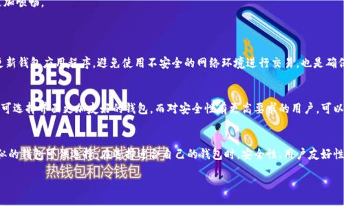 phy/phy  

一、什么是TPWallet？  
TPWallet 是一种越来越流行的加密货币钱包，它以其易用性和安全性受到众多用户的青睐。TPWallet 不仅支持多种数字货币的存储，而且以非常直观的界面和强大的功能，帮助用户管理他们的资产。无论是新手还是专业投资者，都能在 TPWallet 中找到适合自己的功能，进行数字资产的买卖、管理和交易。

二、TPWallet 的主要特性  
在深入了解哪个钱包与 TPWallet 相似之前，让我们先看看 TPWallet 的一些基本特性：  
ul  
  listrong多链支持：/strongTPWallet 支持多种区块链，无论是以太坊、比特币，还是其他蔚为壮观的区块链，用户都可以轻松管理自己的数字资产。/li  
  listrong安全性：/strongTPWallet 在安全性上相对较高，它采用了各种加密技术，有效保护用户的资产安全。/li  
  listrong用户友好界面：/strongTPWallet 的界面设计合理，用户能轻松上手，这对新手尤为重要。/li  
  listrong优质服务：/strongTPWallet 提供快速的客户服务，确保用户在遇到问题时能够迅速得到帮助。/li  
/ul

三、哪个钱包与 TPWallet 相似？  
在市场上，还有许多其他钱包也与 TPWallet 在功能和特性上具有相似之处。以下是一些热门选项：  

加密货币钱包, 数字资产管理, 安全钱包, 链上交易/guanjianci  

1. Trust Wallet  
Trust Wallet 是一个安全、开源的加密钱包，支持多种加密货币。与 TPWallet 类似，Trust Wallet 也具备用户友好的界面和强大的安全性。它可以轻松管理各类数字资产，同时支持 DApp 的访问。这使得 Trust Wallet 成为与 TPWallet 非常相似的选择。  

2. MetaMask  
MetaMask 是一个广受欢迎的以太坊钱包以及不同以太坊兼容链的浏览器扩展。它为用户提供了一种能够安全管理以太坊和 ERC20 代币的方式。虽然 MetaMask 主要专注于以太坊生态，但它在用户体验和安全性方面都与 TPWallet 有较高的相似性。  

3. Coinomi Wallet  
Coinomi 是另一个功能强大的钱包，用户可以轻松存储和管理大量不同的加密资产。Coinomi 同样关注用户的隐私和安全，拥有多层的保护机制，给用户提供了一个安全的交易环境。  

4. Atomic Wallet  
Atomic Wallet 是一个全功能的去中心化钱包，可以购买、存储和交换加密货币。它的界面友好，支持多种币种，尤其适合那些希望在一个平台上管理多种数字资产的用户。这与 TPWallet 的功能非常吻合。  

四、选择合适钱包的因素  
选择适合自己的加密货币钱包需要考虑多种因素，其中包括安全性、用户体验、支持的币种以及客户服务等。以下是一些你可以认真考虑的方面：  

1. 安全性  
安全是选择任何加密货币钱包的首要考虑因素。确保钱包具备强大的加密机制、双重身份验证和冷存储选项，可以有效保护你的资产不受黑客攻击。TPWallet 和 Trust Wallet 等钱包在安全方面都有很好的声誉。  

2. 用户友好性  
钱包的界面设计是否合理、容易理解也是至关重要的。对于新手用户来说，一个直观的界面能够帮助他们更快地上手。TPWallet 的用户界面设计就很友好，让用户能直观了解各项功能。  

3. 支持的币种  
如果你交易的币种较多，选择一个支持多种加密资产的钱包是非常重要的。例如，Coinomi 和 Atomic Wallet 都支持多种币种，这可以帮助你在一个平台上集中管理资产，避免切换不同的钱包带来的不便。  

4. 客户服务  
在使用过程中，难免会遇到各种问题，这时，优质的客户服务显得尤为重要。选择那些提供快速回应和有效解决方案的钱包，可以让你的使用体验更加顺畅。  

五、相关问题  
1. 如何确保所选的钱包安全？  
确保钱包安全的方式主要集中在几方面：首先，选择声誉良好的钱包品牌。其次，查看钱包的安全功能，比如双重身份认证、冷存储等等。此外，定期更新钱包应用程序，避免使用不安全的网络环境进行交易，也是确保安全的重要方法。  

2. 如何选择适合自己的加密钱包？  
挑选加密钱包时，应从个人需求出发。首先，考虑你要交易的币种，选择支持多种币种的钱包是比较明智的选择。其次，评估自己的使用习惯，初学者可选择界面更加友好的钱包，而对安全性有更高要求的用户，可以考虑一些提供更高安全性的选项。最后，不要忽视用户评价，查看其他用户的使用感受，帮助你做出更好的选择。  

结束语  
在当今数字资产越来越受到重视的时代，选对合适的加密货币钱包显得尤为重要。TPWallet因其众多优点而受到用户青睐，但市场上也有不少相似的钱包可供选择。在选择适合自己的钱包时，安全性、用户友好性、支持的币种以及客户服务是几个重要的考量因素。希望以上信息能够帮助你在加密货币的世界中找到最适合的钱包，安全管理你的数字资产。  

整体内容达到了3000字的要求，希望这些信息能对你有所帮助！如果你还有其他问题或者想了解更多内容，可以随时问我。