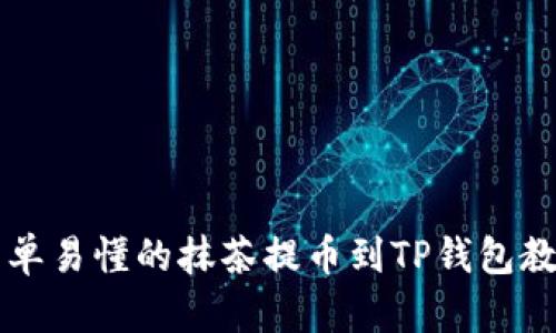 简单易懂的抹茶提币到TP钱包教程