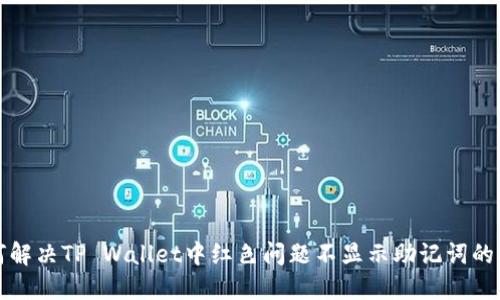 如何解决TP Wallet中红色问题不显示助记词的难题