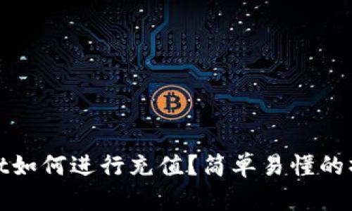 tpwallet如何进行充值？简单易懂的操作指南