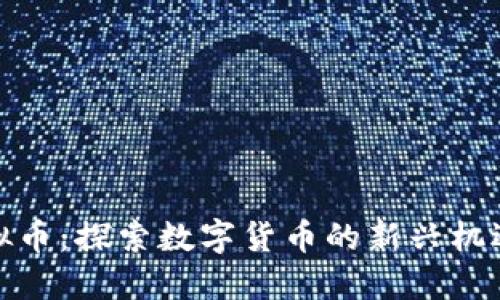 MBI虚拟币：探索数字货币的新兴机遇与潜力