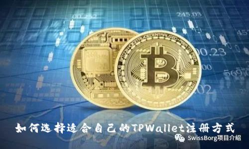 如何选择适合自己的TPWallet注册方式