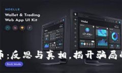 虚拟币：反思与真相，揭