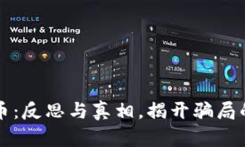 虚拟币：反思与真相，揭开骗局的面纱