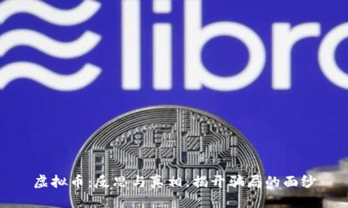 虚拟币：反思与真相，揭开骗局的面纱