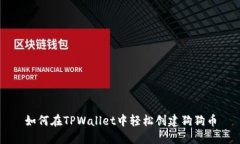 如何在TPWallet中轻松创建狗