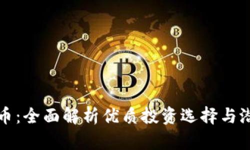 QT虚拟币：全面解析优质投资选择与潜在机遇