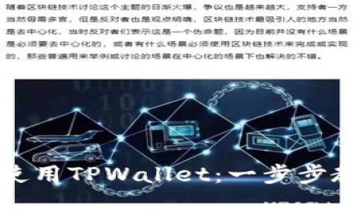 苹果手机如何轻松使用TPWallet：一步步教会你管理数字资产