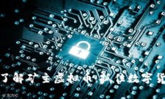 全方位深入了解矿主虚拟