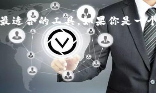 TokenPocket钱包与TPWallet的关系解析

在区块链和加密货币迅速崛起的今天，数字钱包成为了用户存储和管理资产的重要工具。在众多数字钱包中，TokenPocket和TPWallet经常被提及，很多用户也不禁思考：“TokenPocket钱包是TPWallet吗？”接下来，让我们通过一系列详细的解析，帮助大家了解这两个钱包的区别和联系。

TokenPocket钱包：多功能的数字资产管家

TokenPocket（简称TP）是一款支持多链的数字钱包，广泛应用于区块链领域。它以用户友好的界面和多样化的功能著称，用户可以方便地管理自己的数字资产，快速进行交易，甚至参与去中心化应用（DApp）的使用。在TokenPocket中，用户不仅可以存储和发送各种加密货币，还可以轻松地与不同区块链交互。这一点，无疑提升了用户的使用体验。

此外，TokenPocket还注重安全性。它采用了助记词和私钥加密，确保用户的数字资产得到有效保护。用户在使用TokenPocket时，只需谨慎保管好自己的助记词，便能够安心享受这一数字钱包带来的便利。

TPWallet：另一种数字钱包选择

与TokenPocket相比，TPWallet可能不如其知名度高。TPWallet可以看作是TokenPocket的一个衍生版本，主要是在某些特定的功能和用户界面上有所差异。TPWallet致力于为用户提供更加简化的操作体验，特别是在移动设备上的使用流畅度上进行了。

TPWallet同样支持多个区块链，但它的核心理念是通过简化用户界面，来吸引新用户。对于那些刚接触加密货币的用户来说，TPWallet的界面和功能可能会让他们更容易上手，从而有效降低区块链使用的门槛。

TokenPocket与TPWallet的区别

虽然TokenPocket和TPWallet在某些功能上相似，但它们之间还是存在一些重要的区别：

ul
  listrong功能多样性：/strongTokenPocket支持更为广泛的功能，包括多链资产管理、去中心化交易、DApp访问等，而TPWallet可能更注重简化设计，适合基础需求的用户。/li
  listrong用户界面：/strongTokenPocket的界面设计较为复杂，适合对区块链有一定了解的用户；而TPWallet则追求简洁和直观，适合新手使用。/li
  listrong社区支持：/strongTokenPocket有一个相对活跃的社区，用户可以在社区中交流经验和获取帮助，而TPWallet的社区支持可能相对较少。/li
  listrong安全性：/strong尽管两者都非常注重用户的资产安全，TokenPocket在安全性功能的搭建上可能更加完善。/li
/ul

用户的选择：如何决定适合自己的钱包

选择合适的数字钱包往往是用户首次接触加密货币过程中至关重要的一步。以下是一些建议，帮助你做出明智的选择：

h4了解自己的需求/h4

在选择钱包之前，首先要明确自己的需求。例如，如果你只是想存储少量的数字资产，简单易用的钱包如TPWallet可能更适合你。而如果你希望在多种区块链上进行交易、投资，或参与DeFi项目，那么TokenPocket可能是更好的选择。

h4考虑安全性/h4

无论哪个钱包，资产安全始终是重中之重。在选择钱包时，建议优先考虑那些有较好声誉和用户评价的钱包。TokenPocket因其多年的市场经验和良好的口碑，可能在安全性上给用户带来更大的信心。

h4评估用户体验/h4

用户体验对于数字钱包的使用至关重要。在体验方面，一些钱包可能在某些功能上优于其他钱包。建议你可以先下载并试用这几款钱包，通过实际操作来判断哪个钱包更符合你的习惯。

常见问题

h41. TokenPocket支持哪些区块链资产？/h4

TokenPocket作为一款多链钱包，支持的区块链资产非常丰富，包括但不限于比特币（BTC）、以太坊（ETH）、波场（TRON）、EOS等热门数字货币。此外，TokenPocket还不断扩展对新兴币种的支持，为用户提供更多的投资选择。用户只需在钱包中添加相关的区块链网络，即可开始管理相应的数字资产。

h42. 如何确保我的钱包安全？/h4

为了确保数字钱包的安全，用户可以采取以下几种措施：

ul
  listrong保管好助记词和私钥：/strong助记词和私钥是您访问钱包的唯一凭证，务必将其妥善保管，避免和他人分享。/li
  listrong使用硬件钱包：/strong对于存储大额资产的用户，可以考虑使用硬件钱包，这是相对安全的选择，能够有效防止黑客攻击。/li
  listrong定期更新应用：/strong确保你的钱包应用始终保持最新状态，开发者会不断推出更新以提升安全性和修复漏洞。/li
  listrong启用双因素认证：/strong如果钱包支持双因素认证功能，建议务必启用，这能为账户增添一层额外的安全保护。/li
/ul

总结

总的来说，TokenPocket钱包和TPWallet虽然在某些功能上有交集，但仍然是两款不同的钱包。用户可以根据自身的需求、使用习惯、以及钱包的安全性来选择最适合的工具。如果你是一个新手用户，TPWallet可能是个不错的起步选择；如果你已经有了一定的技术背景，并且需要更为丰富的功能，TokenPocket无疑是一个理想的选择。

经过以上的探讨和分析，希望能够帮助你在选择数字钱包时做出最优决定，安全地管理自己的数字资产，享受区块链带来的便利与乐趣！

TokenPocket钱包与TPWallet的深度解析：你需要知道的一切