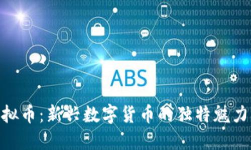 探索ZLL虚拟币：新兴数字货币的独特魅力与未来潜力