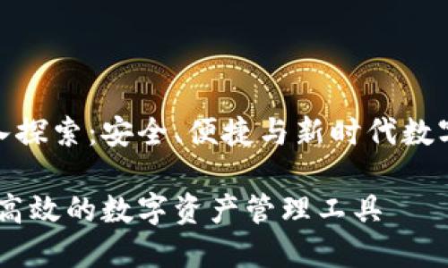 TP签名钱包的深入探索：安全、便捷与新时代数字资产的完美结合

TP签名钱包：安全高效的数字资产管理工具