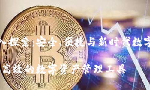 TP签名钱包的深入探索：安全、便捷与新时代数字资产的完美结合

TP签名钱包：安全高效的数字资产管理工具