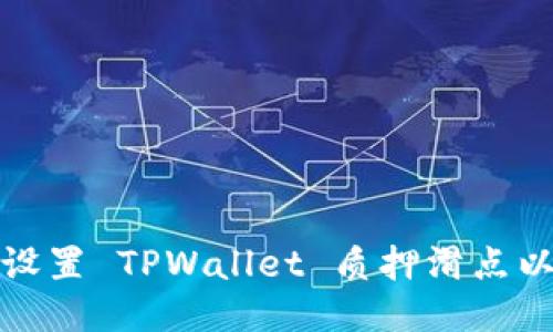 如何设置 TPWallet 质押滑点以收益