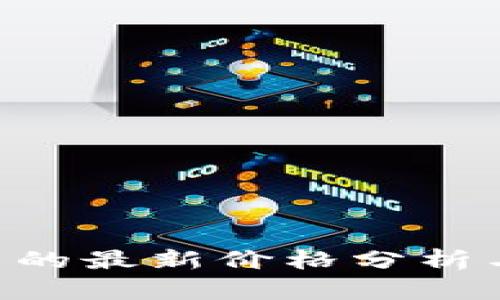 虚拟币 U 的最新价格分析与投资策略