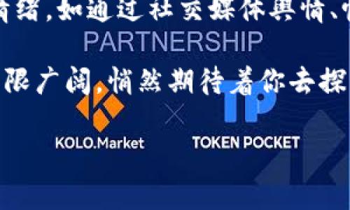 为什么tpwallet的币不能全部卖出？

在加密货币的世界中，交易和转账的灵活性是用户最关心的话题之一。随着越来越多的人加入到区块链和数字货币的生态中，用户在使用各种交易平台和钱包时，常常会遇到一些限制，比如在tpwallet中无法全部卖出所持有的币。为什么会出现这种情况呢？接下来，我们将从多个角度来探讨这个问题。

理解tpwallet的操作机制

首先，我们需要理解tpwallet的基本功能和操作机制。tpwallet是一个去中心化的钱包，它支持多种数字货币的存储和管理。不过，它并不仅仅是一个存储工具，也提供了交易和转账的功能。在交易过程中，用户可能会遇到种种限制，比如无法一次性卖出全部的币，这通常是由以下几个因素造成的。

1. **流动性限制**：在一些去中心化交易所（DEX）中，流动性指的是可以用来买入或卖出的资产的数量。如果当前市场的流动性较低，那么用户在执行大规模交易时就可能遭遇困难。这意味着即使你想全部卖出，市场可能无法消化这么大的数量。

2. **市场行情波动**：加密货币市场以其高波动性著称。如果用户在价格快速下跌的时候试图进行大量卖出，有可能造成价格进一步下滑，这对于市场的其他参与者来说并不公平。因此，一些平台会限制大量卖出，以保护市场的稳定。

3. **交易费用**：部分平台在进行大额交易时，会收取更高的交易费用。这使得用户在考虑卖出时需要更加谨慎，因为如果费用过高，将会影响到获利。因此，为了最大化自己的利益，用户可能得分批出售。

技术限制和安全措施

除了市场因素以外，还有一些技术层面的限制。例如：

1. **最大交易数量**：tpwallet和其他钱包一样，通常会对单笔交易设定最大限制，用户依据此限制进行操作。这是一种保护机制，旨在防止黑客利用漏洞进行大规模攻击，造成用户资产的损失。

2. **限流保护**：为了防止网络拥堵和服务器过载，tpwallet可能会对同一用户在短时间内的交易数量进行限制，确保所有用户的交易能够得到顺利处理。

3. **身份验证和风险控制**：在某些情况下，tpwallet可能要求用户完成额外的身份验证步骤，特别是在进行大额交易时。这种措施能够加强账户安全，防止盗窃和未经授权的交易。

用户决策和心理因素

此外，用户的心理和决策因素也会影响到他们能够进行交易的数量。比如：

1. **恐惧和贪婪**：这两种情绪是促进或抑制交易行为的重要因素。当市场处于波动状态时，很多用户可能会因恐惧而选择持币，等待更好的卖出时机。相反，在市场上涨时，他们又可能因贪婪而不愿意全部出售，想要等待更高的价格。

2. **长远投资与短期投机**：一些用户可能更倾向于将币作为长线投资，选择不出售所有的币，而是留待未来增值。这样一来，即使有出售的意愿，他们也可能选择保留一部分币以待升值。

应对方案与建议

知道了导致tpwallet无法全部卖出的原因后，我们可以从中找出一些应对方案，以帮助用户更有效地管理自己的资产：

1. **分批交易**：考虑到市场流动性及交易费用，用户可以选择分批出售他们的币。这样可以在不影响市场价格的前提下，逐步变现资产。

2. **关注市场动态**：及时了解市场行情，尤其是大盘的变化，能帮助用户更好地做出决定。各种行情分析工具和社交媒体都有助于获取最新信息。

3. **风险控制**：对于新手用户而言，学习一些基础的交易技巧和风险控制方法至关重要。了解如何设置止损和止盈，可以在价格波动时保护自己的利益。

结论

总的来说，在tpwallet中无法全部卖出所持有的币是由多种原因造成的，包括市场流动性、技术限制、心理因素等。通过有效的分批出售策略和实时监控市场动态，用户可以在不影响市场的情况下实现资产变现。数字货币市场虽然充满机遇，但也充满挑战，用户需要保持理智，做出明智的决策。

相关问题

1. 如何判断市场的流动性是否适合大额交易？

判断市场流动性可以从多个方面入手。首先，可以查看交易所的深度图和订单簿，了解当前有多少买卖单在市场上。如果大额买单和卖单的数量较少，那么市场流动性就较低，进行大额交易的风险较高。自己参与交易后的市场反应也是一个关键因素，若你发现你的交易影响了价格变动，说明市场的流动性不足。

2. 怎么选择合适的交易时机？

选择交易时机是每个投资者都很关心的话题。首先，用户需要关注市场趋势，数据库和技术分析工具可以帮助你分析价格走势。此外，观测市场情绪，如通过社交媒体舆情、帖子评论等了解大众的看法，也能帮助你判断是否适合入场或出场。总之，掌握市场信息与个人交易策略的结合，将协助你选择合适的交易时机。

在掌握了以上这些技巧后，用户在tpwallet等平台中进行交易时，就可以更加游刃有余，最大化地享受数字货币投资的乐趣与益处。加密世界无限广阔，悄然期待着你去探索！ 

为什么tpwallet的币不能全部卖出？