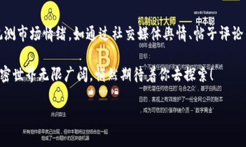 为什么tpwallet的币不能全部卖出？

在加密货币的世界中，交易和转账的灵活性是用户最关心的话题之一。随着越来越多的人加入到区块链和数字货币的生态中，用户在使用各种交易平台和钱包时，常常会遇到一些限制，比如在tpwallet中无法全部卖出所持有的币。为什么会出现这种情况呢？接下来，我们将从多个角度来探讨这个问题。

理解tpwallet的操作机制

首先，我们需要理解tpwallet的基本功能和操作机制。tpwallet是一个去中心化的钱包，它支持多种数字货币的存储和管理。不过，它并不仅仅是一个存储工具，也提供了交易和转账的功能。在交易过程中，用户可能会遇到种种限制，比如无法一次性卖出全部的币，这通常是由以下几个因素造成的。

1. **流动性限制**：在一些去中心化交易所（DEX）中，流动性指的是可以用来买入或卖出的资产的数量。如果当前市场的流动性较低，那么用户在执行大规模交易时就可能遭遇困难。这意味着即使你想全部卖出，市场可能无法消化这么大的数量。

2. **市场行情波动**：加密货币市场以其高波动性著称。如果用户在价格快速下跌的时候试图进行大量卖出，有可能造成价格进一步下滑，这对于市场的其他参与者来说并不公平。因此，一些平台会限制大量卖出，以保护市场的稳定。

3. **交易费用**：部分平台在进行大额交易时，会收取更高的交易费用。这使得用户在考虑卖出时需要更加谨慎，因为如果费用过高，将会影响到获利。因此，为了最大化自己的利益，用户可能得分批出售。

技术限制和安全措施

除了市场因素以外，还有一些技术层面的限制。例如：

1. **最大交易数量**：tpwallet和其他钱包一样，通常会对单笔交易设定最大限制，用户依据此限制进行操作。这是一种保护机制，旨在防止黑客利用漏洞进行大规模攻击，造成用户资产的损失。

2. **限流保护**：为了防止网络拥堵和服务器过载，tpwallet可能会对同一用户在短时间内的交易数量进行限制，确保所有用户的交易能够得到顺利处理。

3. **身份验证和风险控制**：在某些情况下，tpwallet可能要求用户完成额外的身份验证步骤，特别是在进行大额交易时。这种措施能够加强账户安全，防止盗窃和未经授权的交易。

用户决策和心理因素

此外，用户的心理和决策因素也会影响到他们能够进行交易的数量。比如：

1. **恐惧和贪婪**：这两种情绪是促进或抑制交易行为的重要因素。当市场处于波动状态时，很多用户可能会因恐惧而选择持币，等待更好的卖出时机。相反，在市场上涨时，他们又可能因贪婪而不愿意全部出售，想要等待更高的价格。

2. **长远投资与短期投机**：一些用户可能更倾向于将币作为长线投资，选择不出售所有的币，而是留待未来增值。这样一来，即使有出售的意愿，他们也可能选择保留一部分币以待升值。

应对方案与建议

知道了导致tpwallet无法全部卖出的原因后，我们可以从中找出一些应对方案，以帮助用户更有效地管理自己的资产：

1. **分批交易**：考虑到市场流动性及交易费用，用户可以选择分批出售他们的币。这样可以在不影响市场价格的前提下，逐步变现资产。

2. **关注市场动态**：及时了解市场行情，尤其是大盘的变化，能帮助用户更好地做出决定。各种行情分析工具和社交媒体都有助于获取最新信息。

3. **风险控制**：对于新手用户而言，学习一些基础的交易技巧和风险控制方法至关重要。了解如何设置止损和止盈，可以在价格波动时保护自己的利益。

结论

总的来说，在tpwallet中无法全部卖出所持有的币是由多种原因造成的，包括市场流动性、技术限制、心理因素等。通过有效的分批出售策略和实时监控市场动态，用户可以在不影响市场的情况下实现资产变现。数字货币市场虽然充满机遇，但也充满挑战，用户需要保持理智，做出明智的决策。

相关问题

1. 如何判断市场的流动性是否适合大额交易？

判断市场流动性可以从多个方面入手。首先，可以查看交易所的深度图和订单簿，了解当前有多少买卖单在市场上。如果大额买单和卖单的数量较少，那么市场流动性就较低，进行大额交易的风险较高。自己参与交易后的市场反应也是一个关键因素，若你发现你的交易影响了价格变动，说明市场的流动性不足。

2. 怎么选择合适的交易时机？

选择交易时机是每个投资者都很关心的话题。首先，用户需要关注市场趋势，数据库和技术分析工具可以帮助你分析价格走势。此外，观测市场情绪，如通过社交媒体舆情、帖子评论等了解大众的看法，也能帮助你判断是否适合入场或出场。总之，掌握市场信息与个人交易策略的结合，将协助你选择合适的交易时机。

在掌握了以上这些技巧后，用户在tpwallet等平台中进行交易时，就可以更加游刃有余，最大化地享受数字货币投资的乐趣与益处。加密世界无限广阔，悄然期待着你去探索！ 

为什么tpwallet的币不能全部卖出？