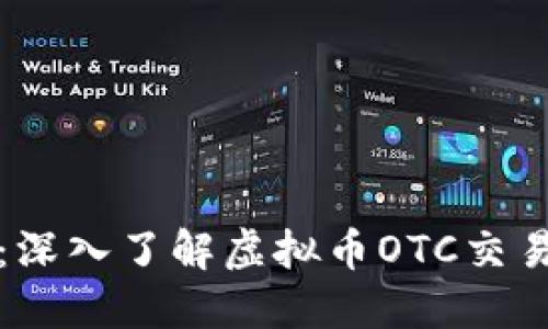 畅享灵活交易：深入了解虚拟币OTC交易的优势与技巧