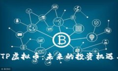 探索QTP虚拟币：未来的投