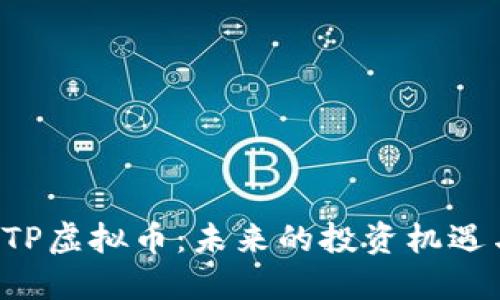 探索QTP虚拟币：未来的投资机遇与挑战