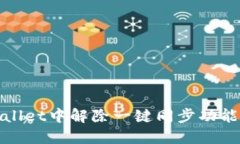 如何在TPWallet中解除一键同