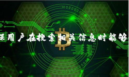 思考一个且的  
在当今快速发展的数字货币世界中，