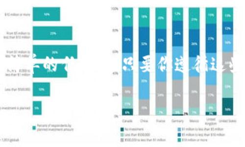 要找到“tpwallet”帐号，首先我们需要了解tpwallet是什么，以及如何访问和管理你的帐号。tpwallet是一个功能强大的数字钱包，主要用于存储和管理加密货币以及区块链资产。在你开始寻找tpwallet帐号的同时，让我们先了解一下有关它的一些基本信息。

什么是tpwallet?
tpwallet是一款为用户提供安全存储数字资产的手机应用。它支持多种加密货币，用户可以通过它进行交易、转账和管理自己的资产。近年来，随着加密货币的流行，越来越多的人开始使用这样的数字钱包。

如何注册tpwallet帐号?
注册tpwallet帐号的过程相对简单。首先，你需要从官方网站或应用商店下载tpwallet应用。安装完成后，打开应用并按照屏幕上的指示进行注册。通常，你需要提供一个有效的电子邮件地址和设置一个安全密码。一些应用可能还会要求你进行身份验证，以增强安全性。

tpwallet帐号登录
如果你已经注册了tpwallet帐号，可以通过输入你所使用的电子邮件和密码来登录。如果你忘记了密码，应用通常会提供找回密码的选项。记得保持你的密码和账户信息的安全，以防止未经授权的访问。

tpwallet帐号的找回
如果你在使用tpwallet过程中遇到帐号丢失或被盗的情况，也许可以通过一些步骤找回。最常见的方式是使用你在注册时设置的恢复短语。这个短语是你在创建钱包时生成的一串词语，能够帮助你恢复账户。因此，确保将这个短语安全地存储起来是很重要的。

常见问题解答
在使用tpwallet的过程中，用户可能会遇到一些常见问题。以下是两个与tpwallet账号相关的典型问题，以及详细的解答。

1. 如何撤销tpwallet中的交易?
在tpwallet进行的交易一般是不可撤销的。一旦交易被提交并记录在区块链上，就无法更改或撤销。不过，你可以查看交易历史，并确认所有的交易记录。如果你在交易过程中出现了错误，可以尝试与对方联系，并在条件允许的情况下请求退款。

2. 如何保护我的tpwallet帐号安全?
保护你的tpwallet帐号安全是至关重要的。以下是一些实用的安全建议：
ul
    listrong设置强密码：/strong使用包含字母、数字和特殊符号的复杂密码，并定期更改。/li
    listrong启用双重验证：/strong如果tpwallet支持双重验证，请务必启用，它会为你的账户提供额外的保护。/li
    listrong定期检查帐户活动：/strong随时查看你的交易记录和账户活动，以及时发现异常。/li
    listrong安全存储恢复短语：/strong将恢复短语保存在安全的地方，不要与他人分享。/li
/ul

在跟随这些建议的同时，也请保持对新威胁的警惕，因为网络安全是一个不断变化的领域。了解们的tpwallet帐号并不是一项简单的任务，但只要你遵循这些步骤，就能够更好地管理、保护你的数字资产。在信息技术迅速发展的今天，掌握这些知识可以帮助你在数字世界中游刃有余。

如何简单找回你的tpwallet帐号，保护你的数字资产安全