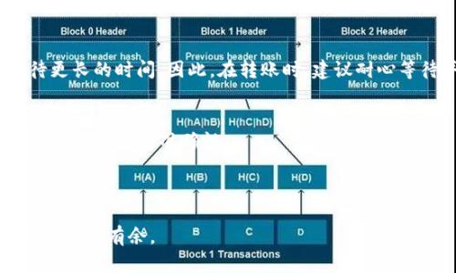   轻松实现TP钱包转入火币钱包的完美指南 / 

 guanjianci TP钱包, 火币钱包, 加密货币转账, 钱包操作 /guanjianci 

一、引言：加密货币的便捷转账
随着加密货币的持续火热，越来越多的人开始使用各种电子钱包进行资产管理。而TP钱包和火币钱包作为两大主流钱包，也是大家在加密货币投资中频繁使用的两个平台。但在日常生活中，许多新手用户可能会遇到如何将TP钱包的资产转入火币钱包的问题。这篇文章旨在提供一个详尽易懂的指南，帮助用户轻松完成资产转账，让你的加密货币之旅更加顺畅。

二、TP钱包与火币钱包简介
在深入转账操作之前，让我们先简单了解一下TP钱包和火币钱包的基本信息。
TP钱包是一种去中心化的电子钱包，主要用于存储和管理多种加密货币，其界面友好且安全性高，支持各种主流数字资产。用户可以通过TP钱包进行交易、交换及资产管理，为用户提供了极大的便利。
而火币钱包则是隶属于火币交易所的一个电子钱包，除了支持资产存储外，用户还可以直接在交易所内进行交易操作。火币钱包同样重视用户的安全性，并提供了多种方式来保护用户的资产。

三、转账前的准备工作
在开始转账之前，我们需要做一些准备工作。首先，确保你已经安装并注册了TP钱包和火币钱包。同时，确保你的设备安全，没有病毒和恶意软件的威胁。接下来，准备好你想要转账的加密货币，比如Ethereum（以太坊）或Bitcoin（比特币）。
另外，了解一下你需要转账的具体资金量以及火币钱包的接收地址。确保接收地址的正确性，这一点至关重要，一旦出错，资产将无法找回。

四、TP钱包中资金转账到火币钱包的步骤
现在进入我们最重要的环节！这里将详细描述如何将TP钱包里的资产转账到火币钱包：

h4步骤1：打开TP钱包/h4
首先，在你的手机或设备上打开TP钱包应用。如果你尚未登录，请使用你的账户信息进行登录。

h4步骤2：选择你要转账的加密货币/h4
在钱包主页中，你会看到你的资产列表。选择你想要转账的加密货币，比如以太坊或比特币。

h4步骤3：点击“转账”或“发送”按钮/h4
在选择的加密货币页面，找到“转账”或“发送”按钮，点击进入。

h4步骤4：输入火币钱包地址/h4
在接收地址栏目中，输入你的火币钱包地址。你可以从火币钱包中复制地址，以确保准确无误。一定要仔细检查一遍，确认无误后再继续。

h4步骤5：输入转账金额/h4
接下来，输入你想要转账的金额。注意适当留出一些手续费，以便顺利完成转账。每种加密货币的手续费会有所不同，建议在转账前查看。

h4步骤6：确认信息并完成转账/h4
在确认所有信息无误后，点击“确认”或“发送”按钮。系统会进行一系列的交易确认。这时请保持网络畅通，耐心等待。

h4步骤7：查看交易状态/h4
交易完成后，您可以在TP钱包中查看交易记录，同时也可以在火币钱包中查看到账情况。如果一段时间后依然未到账，建议检查交易状态，查看是否发生网络拥堵。

五、常见问题解答
在转账的过程中，用户可能会遇到一些常见问题，下面我们来解答几个频繁出现的疑惑：

h4问题1：转账失败是为什么？/h4
转账失败通常可能是由于以下几种原因：1）网络问题导致的交易未被确认；2）接收地址填写错误；3）余额不足以支付手续费等。建议在每次转账之前，仔细核对信息并保持网络连接良好。

h4问题2：交易需要多久才能到账？/h4
一般情况下，加密货币的转账时间取决于网络的拥堵程度。通常以太坊和比特币的转账在网络较为通畅时，几分钟内就可以到账。但在网络繁忙时，可能需要等待更长的时间。因此，在转账时，建议耐心等待并查看交易状态。

六、总结与建议
通过以上的步骤指导，相信大家对TP钱包转账到火币钱包的操作流程有了一定的了解。转账虽然相对简单，但由于涉及资产安全，用户在操作时一定要保持警惕，确保信息的准确性。
同时，建议用户定期检查并更新自己的钱包和相关信息，保持软件版本的更新，以防止潜在的安全风险。希望大家在加密货币的投资路上，一路顺风！

七、后续阅读
如果你希望进一步了解加密货币的使用，或是有其他关于钱包的问题，欢迎继续关注我们的系列指南，我们将为你提供更为实用的信息，助你在加密货币的世界中游刃有余。