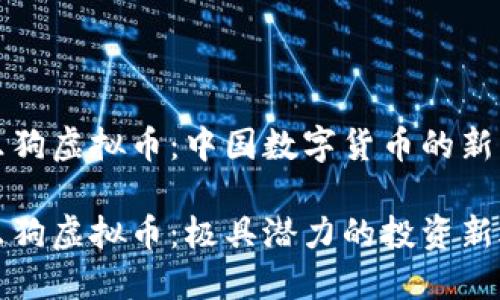 可乐狗虚拟币：中国数字货币的新星

可乐狗虚拟币：极具潜力的投资新选择