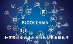 如何轻松查找虚拟币钱包