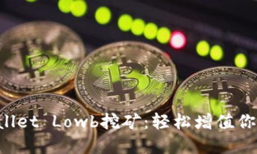 探索TP Wallet Lowb挖矿：轻松增值你的数字资产