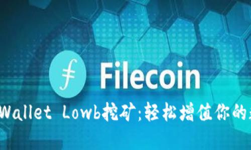 探索TP Wallet Lowb挖矿：轻松增值你的数字资产