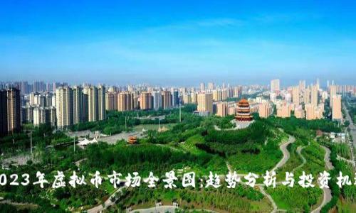 2023年虚拟币市场全景图：趋势分析与投资机遇