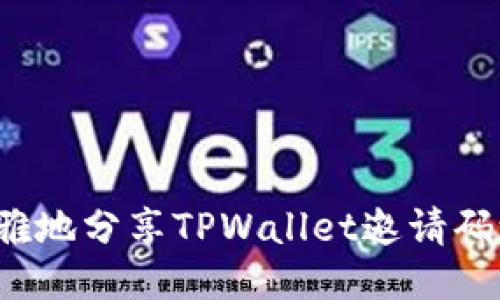 如何优雅地分享TPWallet邀请码给朋友？