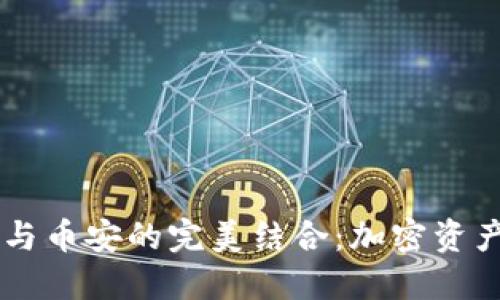 探索TPWallet与币安的完美结合：加密资产管理的新纪元