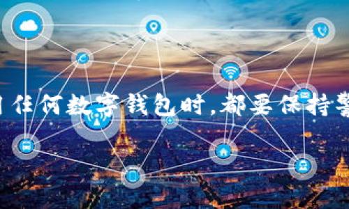 货币TPWallet是一个数字货币钱包，支持多种加密货币的存储与管理。它的功能不仅限于简单的资金存取，还包括了交易记录的查询、安全性保护措施、以及用户友好的界面。TPWallet的推出是为了给广大加密货币爱好者提供一个安全、便捷的数字资产管理工具。对于新手和经验丰富的用户来说，TPWallet都提供了相应的支持，帮助用户更好地进行数字资产的交易和管理。

TPWallet的特点

TPWallet以其安全性和易用性受到用户的青睐。首先，它采用了多重加密技术，确保用户资金的安全性。此外，TPWallet支持多种主流数字货币，这使得用户可以通过一个平台管理多个资产，而不必分散在多个钱包中，带来了极大的便利。

如何获取TPWallet

想要使用TPWallet，用户需要先下载并安装TPWallet的应用程序。用户可以在各大应用商店或者官方网站找到下载链接。安装完成后，用户需按照提示创建钱包，然后就可以开始转账和管理自己的数字资产了。

如何在TPWallet中进行交易

在TPWallet中进行交易非常简单。用户只需要登录自己的账户，选择需要交易的货币，输入交易金额和对方的钱包地址，确认交易信息后就可以完成转账。此外，TPWallet还提供了交易记录查询功能，用户可以随时查看自己所有的交易明细，保障自己的资产透明和安全。

TPWallet的安全性措施

由于数字货币交易的匿名性和不可逆性，选择一个安全的钱包至关重要。TPWallet通过多种安全措施来保护用户的资产。除了传统的密码保护外，TPWallet还引入了双重身份验证和生物识别技术，最大限度地减少用户资产被盗的风险。

TPWallet的社区和支持

TPWallet不仅仅是一个数字货币钱包，它还有着活跃的社区支持。用户可以在社区中交流使用心得，也可以向技术支持团队咨询问题。TPWallet的团队也会定期推出更新，提升用户体验和渠道安全，确保用户的使用过程顺畅无忧。

使用TPWallet的优势与风险

在众多数字货币钱包中，TPWallet凭借其友好的用户界面和全面的安全措施获得了众多用户的信赖。与其他平台相比，它的手续费相对较低，使得用户在进行小额交易时可以节省不少费用。然而，用户在使用TPWallet时，也需警惕市场波动带来的风险，合理投资，谨慎操作。

总结

TPWallet作为一个多功能、安全的数字货币钱包，为用户提供了方便快捷的资产管理服务。无论是新手还是老手，都能轻松使用它进行数字货币的存储和交易。当然，选择使用任何数字钱包时，都要保持警惕，理性投资，确保自身资金的安全。

TPWallet: 安全便捷的数字货币钱包使用指南