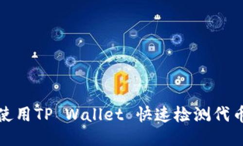 如何使用TP Wallet 快速检测代币信息