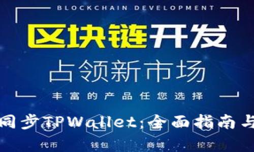 如何有效同步TPWallet：全面指南与实用技巧