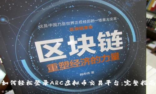 如何轻松登录ARC虚拟币交易平台：完整指南