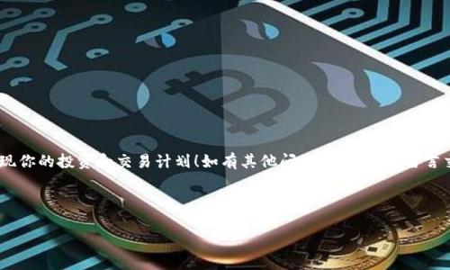如何将汇旺的钱换到TP Wallet？详解步骤与技巧

在这个数字化快速发展的时代，越来越多的人开始使用加密货币进行交易和投资。而汇旺（Huiwang）作为一个数字资产交易平台，提供了方便快捷的资金转入和转出服务。许多人问：如何将汇旺上的钱换到TP Wallet（TP钱包）里？这篇文章将为你详细解答，教你如何顺利完成这一操作，确保你在过程中不会出错。

第一步：创建并激活TP Wallet

在你将资金从汇旺转移到TP Wallet之前，首先需要确保你已经拥有一个TP Wallet账户。如果你还没有，以下是创建账户的过程：

ol
listrong下载TP Wallet应用：/strong你可以在手机的应用商店中搜索“TP Wallet”，然后下载安装。/li
listrong注册账户：/strong打开应用后，按照屏幕上的提示输入你的手机号码和设置密码。确保你使用的是一个安全易记的密码。/li
listrong激活账户：/strong在你注册后，TP Wallet会向你的手机发送一个验证短信，输入短信中的验证码以完成账户的激活。/li
/ol

现在你已经成功创建了TP Wallet账户，接下来就可以进行资金的转入操作了。

第二步：了解汇旺到账的币种和方式

在你通过汇旺将资金转入TP Wallet之前，了解你在汇旺上可以使用什么币种是非常重要的。汇旺一般支持多种加密货币以及法币，包括但不限于USDT、BTC、ETH等。你需要确认你准备转入的币种在TP Wallet上是否也支持。

第三步：在汇旺进行提现

这是整个流程的核心部分，你需要在汇旺完成提现操作。下面是具体的步骤：

ol
listrong登录汇旺账户：/strong使用你的账户信息登录到汇旺平台。/li
listrong选择提现选项：/strong在主页面上，找到“提现”或“转出”选项，并点击进入。/li
listrong选择提现币种：/strong在提现选项中，选择你准备转移的币种，比如USDT。/li
listrong输入提现金额：/strong在指定的框中输入你想要提现的金额。请注意，确保你的余额足够并且满足最低提现金额的要求。/li
listrong提供TP Wallet地址：/strong在提现页面中，你将需要输入TP Wallet的接收地址。打开你的TP Wallet应用，找到接收币种的地址，复制该地址并粘贴到汇旺的提现页面中。/li
listrong确认提现：/strong仔细检查你输入的所有信息，确保无误后，提交提现请求。系统会提示你确认，选择“确认”便可。/li
/ol

第四步：等待处理与到账确认

当你提交提现请求后，通常要等待一段时间以便汇旺完成转账处理。这个过程的时间往往会根据网络拥堵情况、汇旺内部处理速度等因素而有所不同。一般情况下，资金会在几分钟到几小时内到账。你可以在TP Wallet的“资产”页面中查看资金入账情况。

第五步：检查TP Wallet中的余额

成功提现后，及时检查TP Wallet中的余额。点击进入你的TP Wallet账户，查看你所选择的币种，确认刚刚转入的金额是否已经显示。如果一切顺利，你将能够在TP Wallet里看到你的资金。

总结：成功转账的注意事项

在整个过程中，有几个注意事项你需要牢记：

ul
listrong核对地址：/strong在转账时，确保你输入的TP Wallet地址完全准确，一旦发生错误，资金可能会永久丢失。/li
listrong了解手续费：/strong不同平台在提现时可能会收取相应的手续费，确认汇旺对你所选择的币种提现的费用。/li
listrong时刻关注网络状态：/strong数字货币转账的时间可能受网络拥堵影响，保持耐心，必要时检查网络状态。/li
/ul

常见问题解答

问题一：在汇旺提取资金后，如果TP Wallet没有到账会怎么办？

如果你在汇旺成功提交了提现请求，但在一定时间内（比如几个小时）仍然没有在TP Wallet上看到提现的资金，你可以采取以下措施：

ol
listrong核对记录：/strong首先登录你的汇旺账户，查看提现记录，确认提现请求是否处理成功，以及是否有任何异常信息。/li
listrong检查网络：/strong有时候可能是网络的原因导致信息延误，建议稍等片刻再次检查TP Wallet。/li
listrong联系客服：/strong如果问题依旧未能解决，及时联系汇旺或TP Wallet的客服，他们会根据你的情况提供具体的帮助和解决方案。/li
/ol

问题二：在使用汇旺提现时，有哪些常见的错误需要避免？

在提现过程中，确实有一些常见错误需要你避免，以确保提现的顺利：

ul
listrong错误的钱包地址：/strong输入钱包地址时，务必仔细核对，包括大小写，确保没有多余的空格或符号。/li
listrong不满足提现条件：/strong确保了解汇旺的最低提现金额及相关手续费，否则可能会导致提现失败。/li
listrong忘记安全验证：/strong有些平台在提现时需要双重验证，确保设置好并及时进行验证。/li
/ul

本文通过详细的步骤和注意事项向你介绍了如何将汇旺的钱换到TP Wallet。希望这篇文章能够帮助你顺利完成资金的转移，实现你的投资和交易计划！如有其他问题，欢迎继续留言交流。

汇旺, TP Wallet, 数字货币, 资金转移/guanjianci

注意：在处理交易时，请务必保持警惕，保护你的资产安全。
