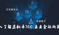 : 深入了解虚拟币JCC：未来
