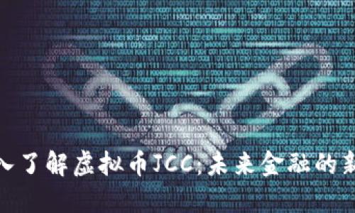 : 深入了解虚拟币JCC：未来金融的新宠儿